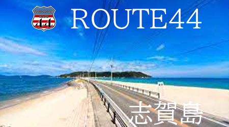福岡市志賀島バイク好きの四島組バイクTEAM、ROUTE44は四島組のツーリングクラブ。四島正 
