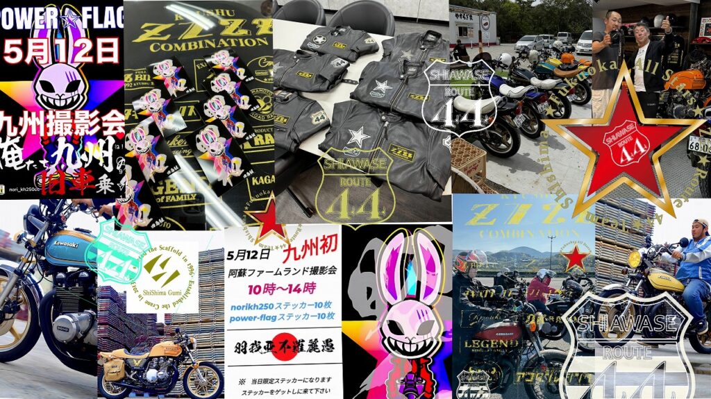 福岡市志賀島バイク好きの四島組バイクTEAM、ROUTE44は四島組のツーリングクラブ。四島正　九州Z会　のりさん　@norikh250　足場